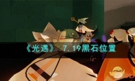 《光遇》攻略—— 7.19黑石位置