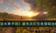 《逆水寒手游》攻略——萤光点灯任务接取攻略