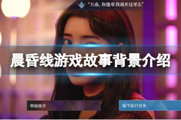 《晨昏线》攻略——游戏剧情讲了什么