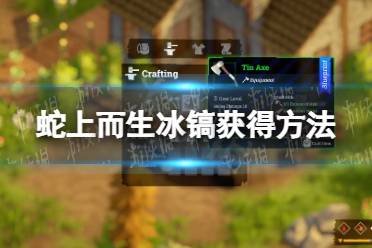 《蛇上而生》攻略——冰镐怎么获得