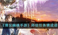 《倩女幽魂手游》攻略——师徒任务猜成语大全