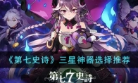 《第七史诗》攻略——三星神器选择推荐