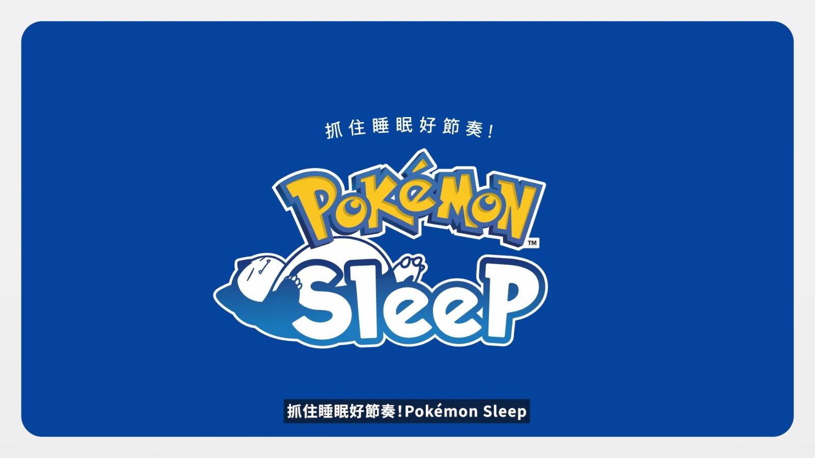 手机APP《宝可梦Sleep》发布使用方法介绍影片 7月下旬发售