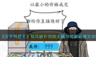 《汉字找茬王》攻略——如此砍价用放大镜寻找瑕疵通关攻略