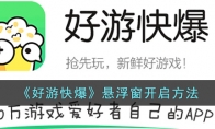 《好游快爆》攻略——悬浮窗开启方法