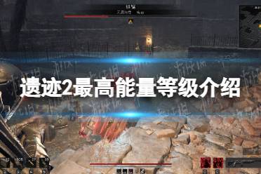 《遗迹2》攻略——能量等级最高是多少
