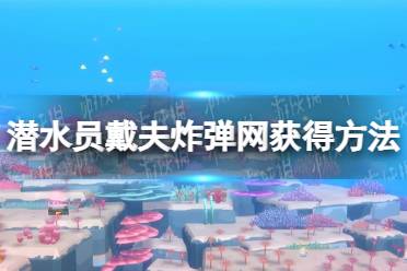 《潜水员戴夫》攻略——炸弹网在哪获得