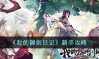 《我的御剑日记》攻略——新手攻略