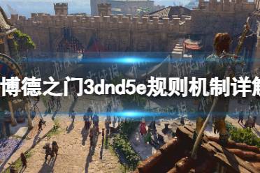 《博德之门3》攻略——dnd5e规则机制详解