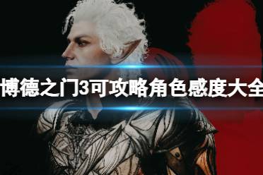 《博德之门3》攻略——队友位置大全