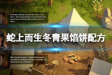 《蛇上而生》攻略——冬青果馅饼怎么做