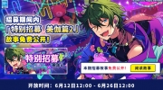 （专题）《偶像梦幻祭2》「特别招募 美伽篇2」开启