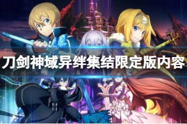 《刀剑神域异绊集结》攻略——限定版本有什么