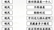 《汉字找茬王》攻略——晚风之歌通关攻略