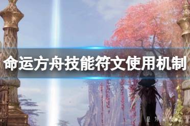 《命运方舟》攻略——技能符文怎么用