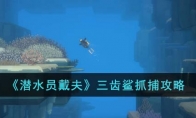 《潜水员戴夫》攻略——三齿鲨抓捕攻略