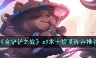 《金铲铲之战》攻略——s9术士提莫阵容推荐