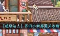 《超级达人》攻略——怀旧小卖部通关攻略