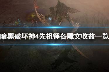 《暗黑破坏神4》攻略——先祖锤各雕文收益