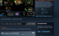 （新闻）Steam喜加一：《无尽地牢》免费领取