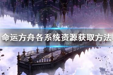 《命运方舟》攻略——各系统资源获取方法