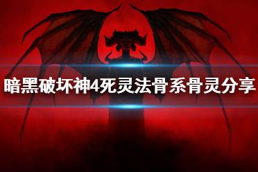 《暗黑破坏神4》攻略——死灵法骨系骨灵