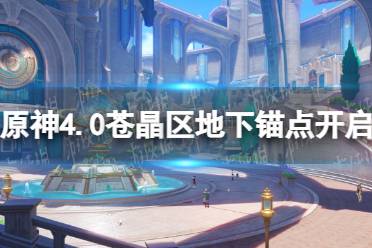 《原神》攻略——4.0苍晶区地下锚点开启方法