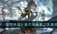 《崩坏：星穹铁道》攻略——星芒战幕第二关通关攻略