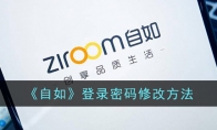 《自如》攻略——登录密码修改方法