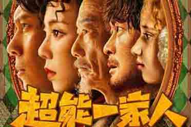 （最新）开心麻花《超能一家人》新海报及剧照！沈腾艾伦等主演