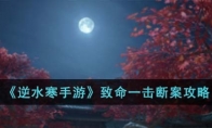 《逆水寒手游》攻略——致命一击断案攻略