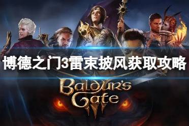 《博德之门3》攻略——雷束披风怎么获得