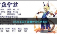 《洛克王国》攻略——雷霆伊兹性格推荐