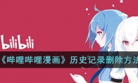 《哔哩哔哩漫画》攻略——历史记录删除方法