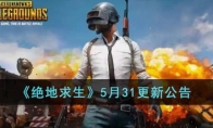 《绝地求生》攻略——5月31更新公告