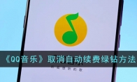 《QQ音乐》攻略——取消自动续费绿钻方法