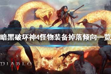 《暗黑破坏神4》攻略——怪物装备掉落倾向
