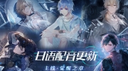 （要点）《时空中的绘旅人》日语配音更新：觉醒之章