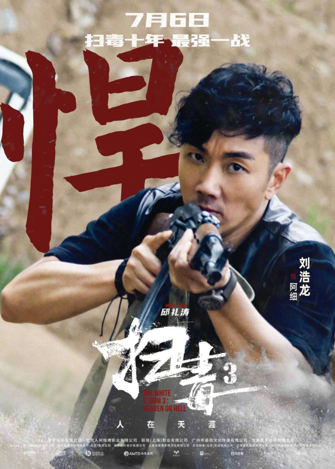 犯罪电影《扫毒3：人在天涯》发布一组角色海报