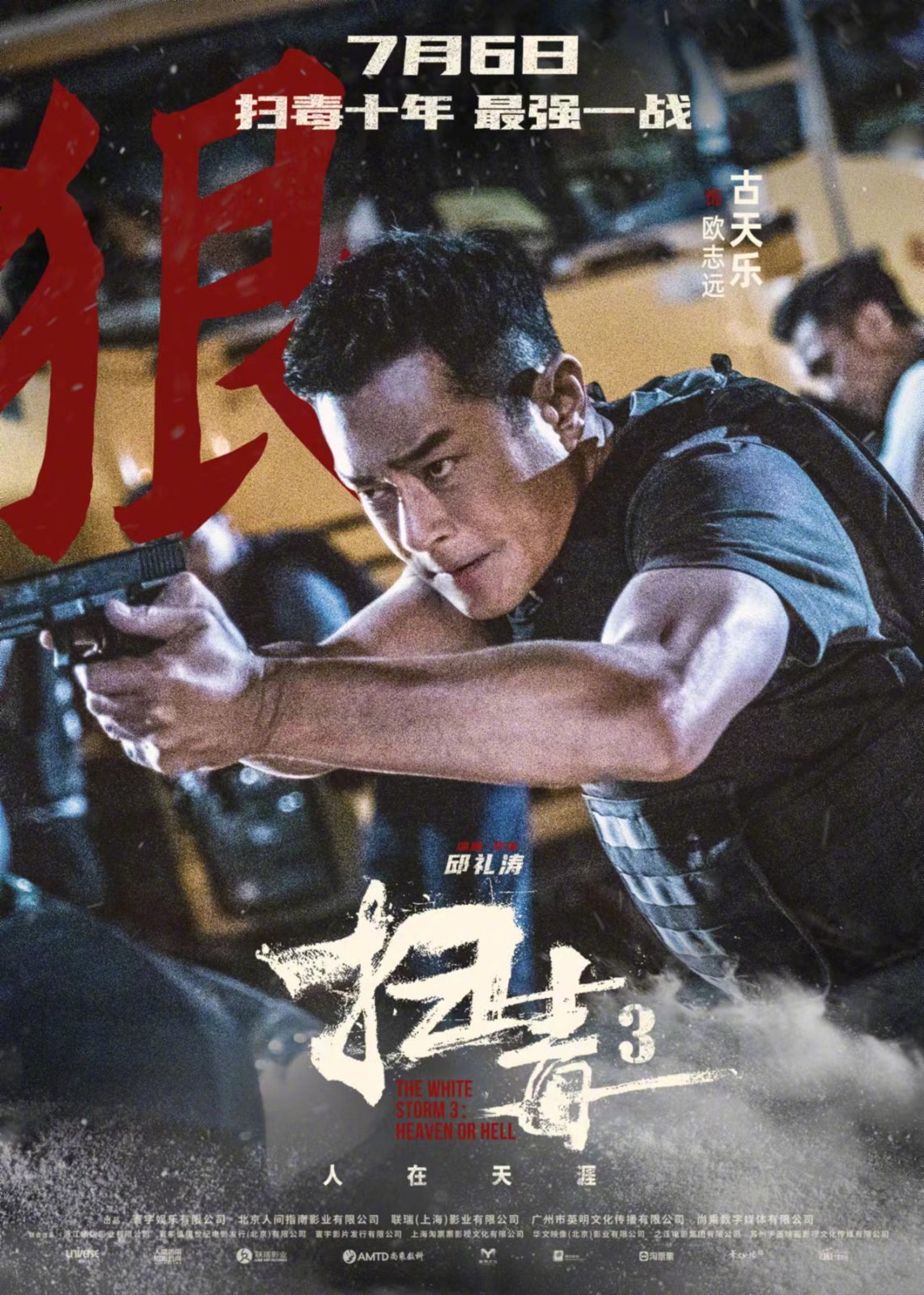 犯罪电影《扫毒3：人在天涯》发布一组角色海报