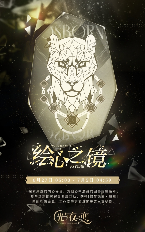 《光与夜之恋》绘心之镜・魇影限时活动预告