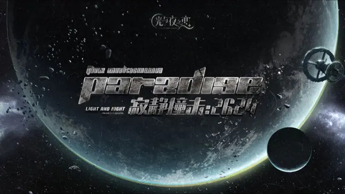 《光与夜之恋》二周年活动预告
