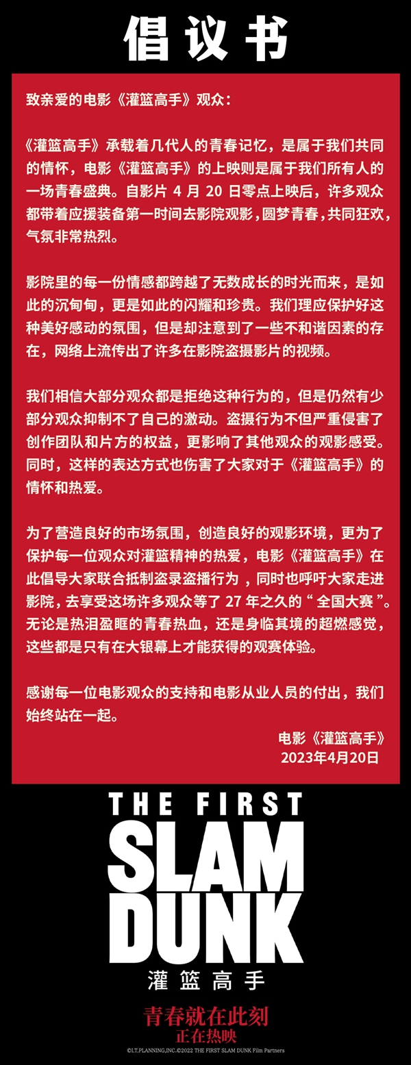 《灌篮高手》首日票房破亿 官方呼吁不要盗摄