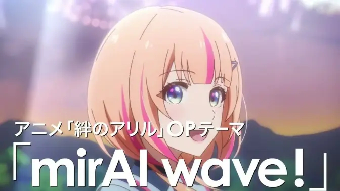 虚拟偶像绊爱动画企划《绊之Allele》op「mirAI wave!」公开