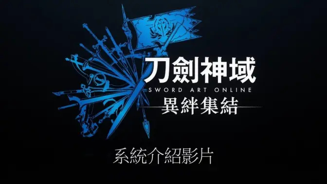 《刀剑神域 异绊集结》中文系统介绍视频