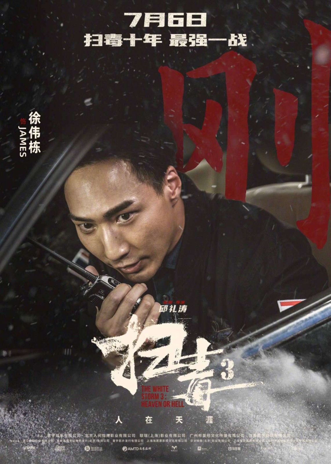 犯罪电影《扫毒3：人在天涯》发布一组角色海报