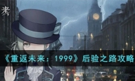 《重返未来：1999》攻略——后验之路攻略