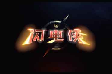 （关注）《闪电侠》曝新预告 迈克尔·基顿蝙蝠侠惊喜回归！