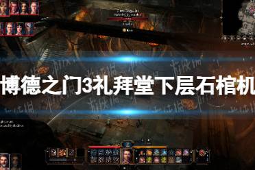 《博德之门3》攻略——礼拜堂下层石棺机关解密攻略