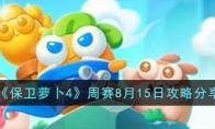 《保卫萝卜4》攻略——周赛8月15日攻略
